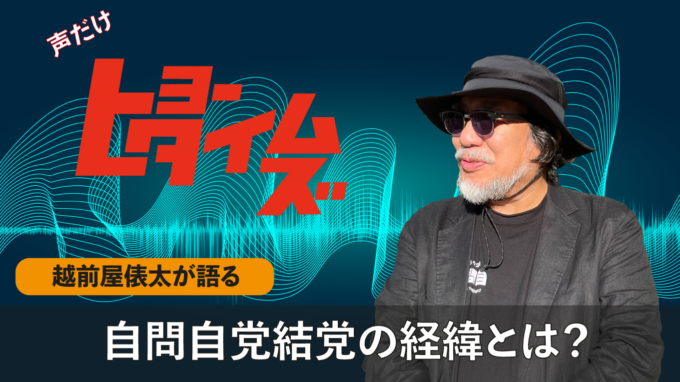 越前屋俵太が語る　自問自党結党の経緯