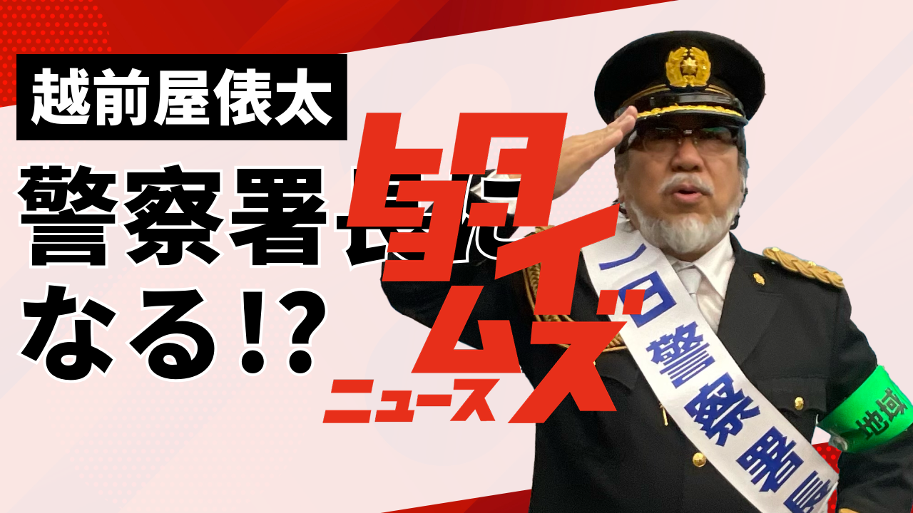 第1回ヒョータイムズニュース　越前屋俵太が一日警察署長に！？